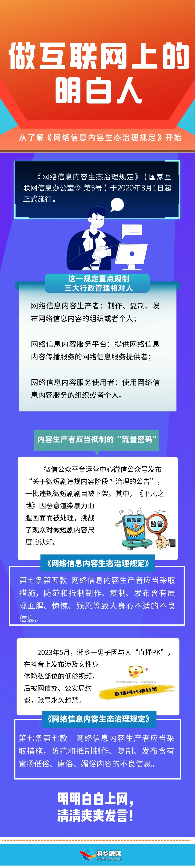 潭網(wǎng)說(shuō)法 | 深度解讀《網(wǎng)絡(luò)信息內(nèi)容生態(tài)治理規(guī)定》 | 第二期：內(nèi)容生產(chǎn)者應(yīng)當(dāng)?shù)种频摹傲髁棵艽a”