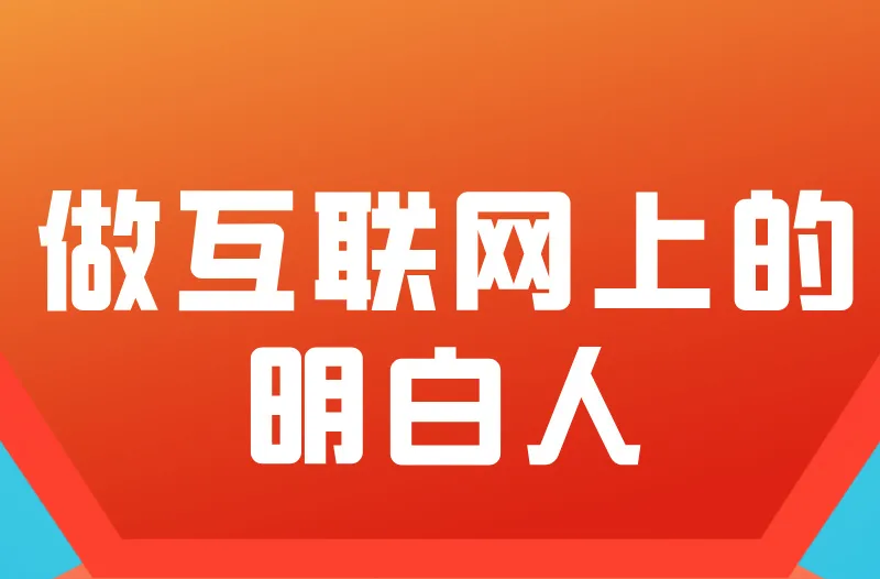 潭网说法 | 深度解读《网络信息内容生态治理规定》 | 第一期：内容生产者禁止触碰的红线