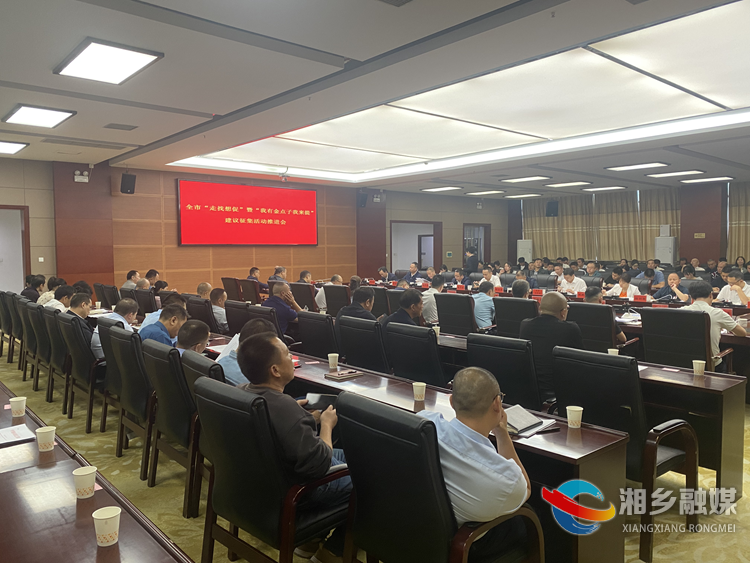 湘乡召开“走找想促”暨“我有金点子我来提”建议征集活动推进会