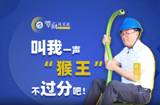 潭商风采展丨肖公平：叫我一声“猴王”不过分吧