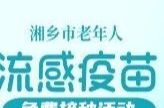 预防接种，守护健康！快来答题，抽取流感疫苗免费接种