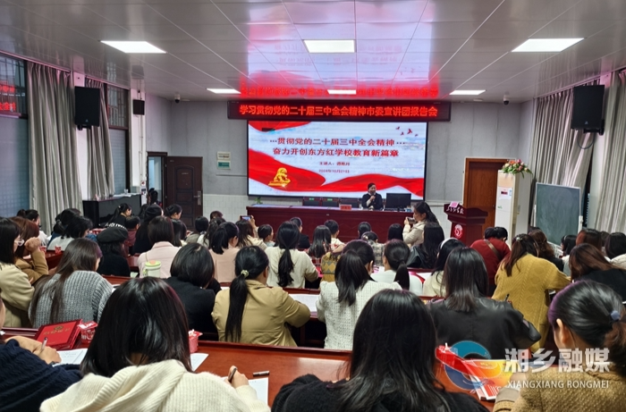 [教育局]市东方红学校举办贯彻党的二十届三中全会精神市委宣讲团报告会