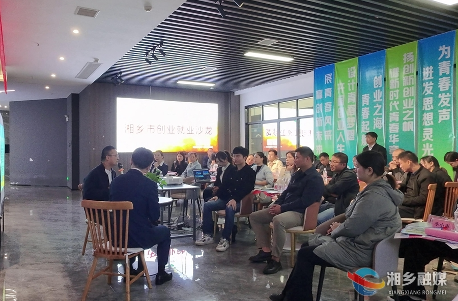 青创汇聚 未来向新 | 湘乡市举办青年创业沙龙活动
