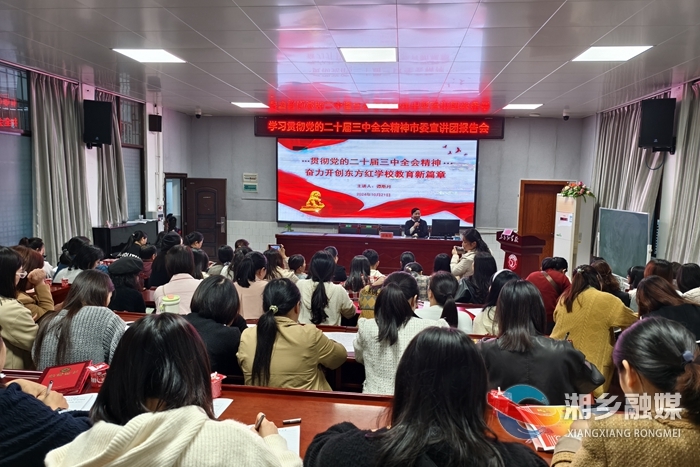 [教育局]市东方红学校举办贯彻党的二十届三中全会精神市委宣讲团报告会