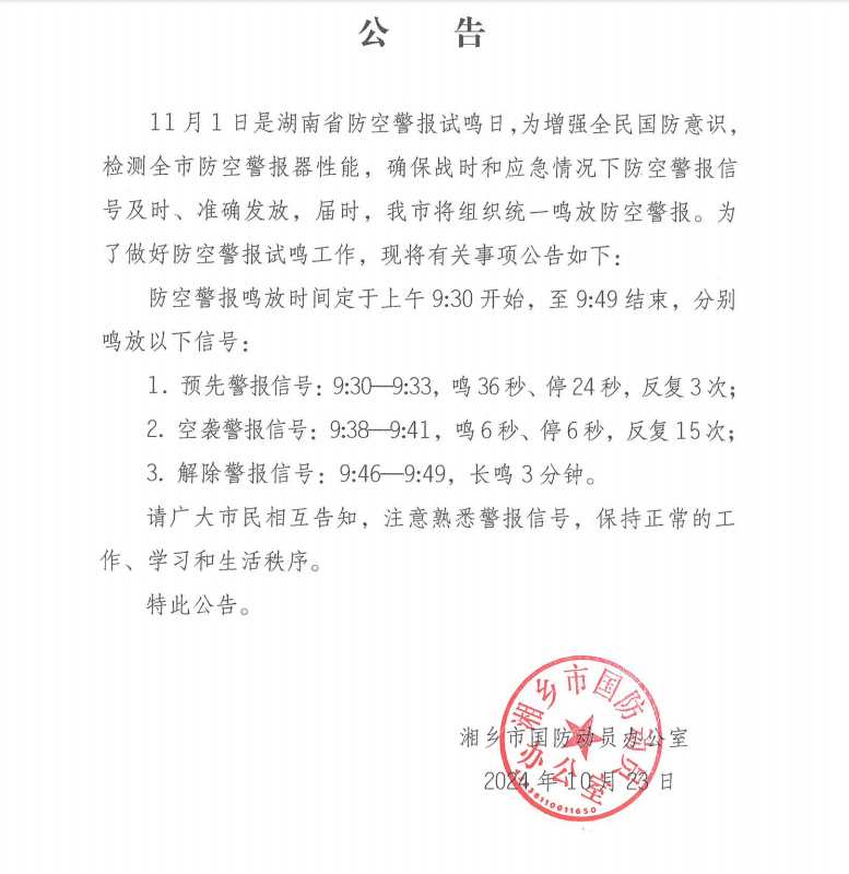 11月1日防空警报试鸣公告