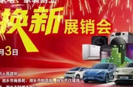 换家装厨卫、换家电、换汽车......“以旧换新”展销会在蒋琬广场等你来