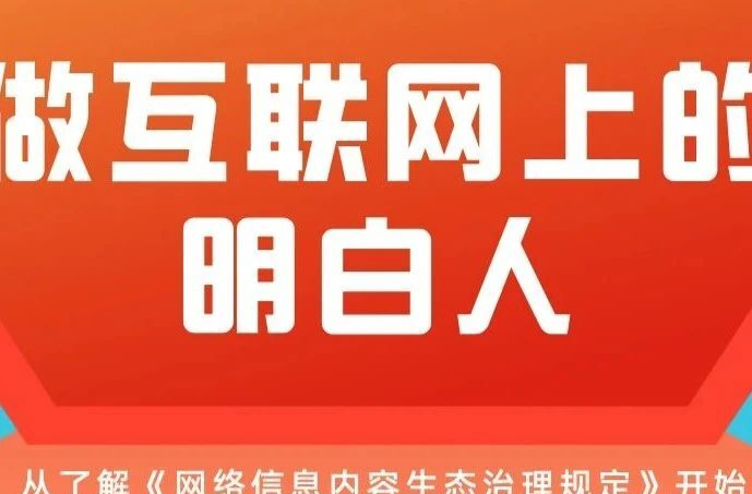 潭网说法 深度解读《网络信息内容生态治理规定》 | 第三期：内容服务使用者冲浪须知