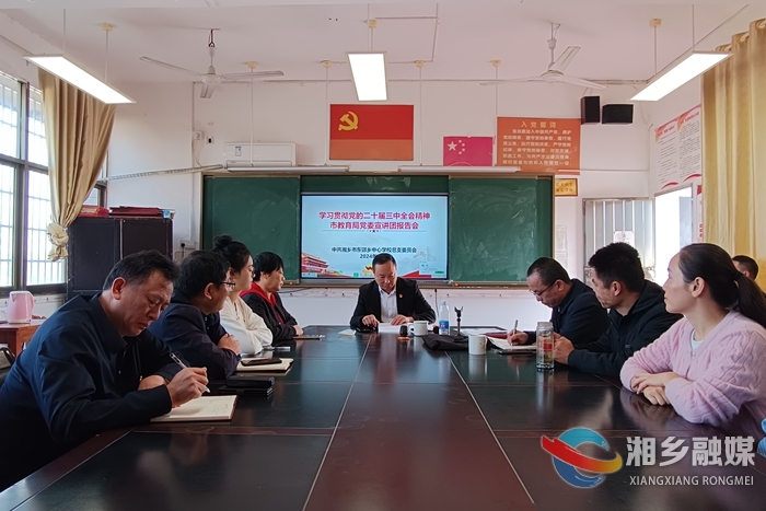 [教育局]东郊中心学校：学习贯彻全会精神  落实立德树人任务