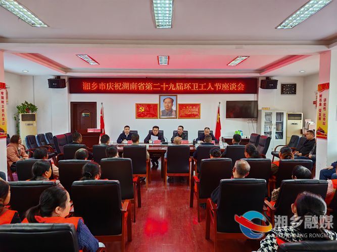 湘乡召开庆祝湖南省第二十九届环卫工人节座谈会