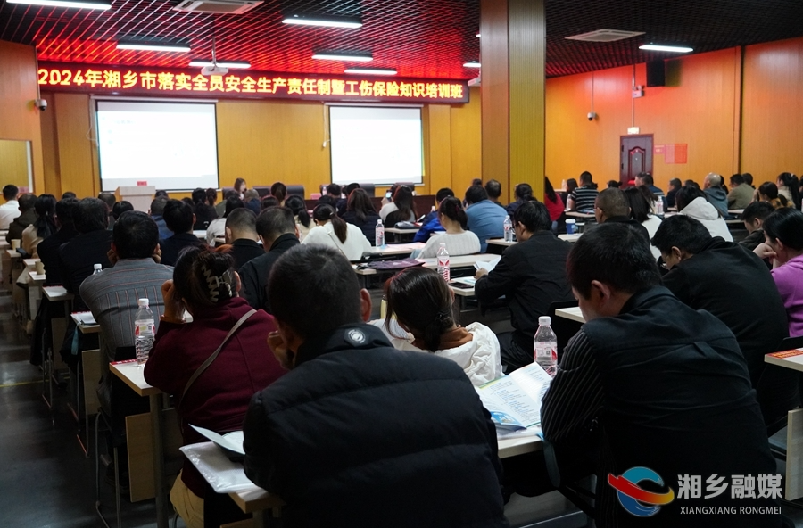 湘乡：开展工伤保险培训  压实工贸企业责任