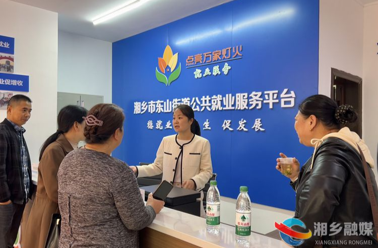 [东山街道]服务升级 公共就业服务工作平台揭牌启用