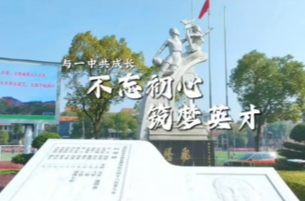 千年文脉 薪火相传，湘乡一中初心筑梦育英才