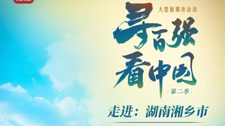 直播 | 央视财经【寻百强看中国】走进：湖南湘乡市 