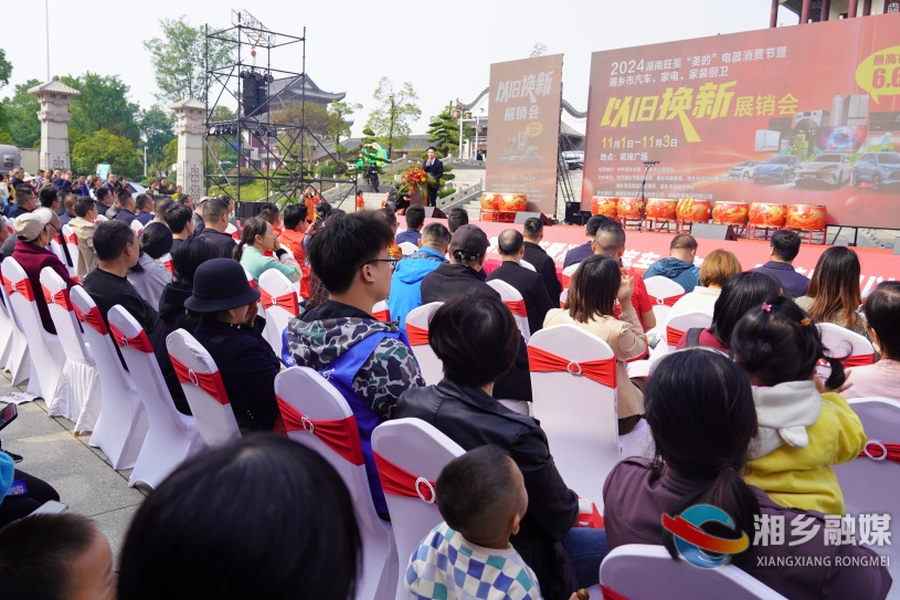 湘乡市消费品“以旧换新 惠购龙城”展销会启幕