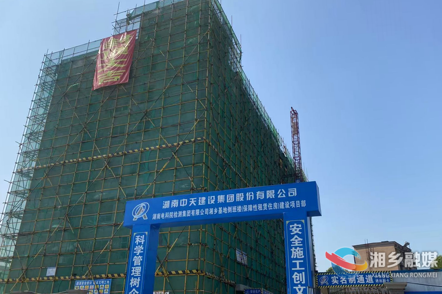 【“百日攻坚”行动】湘乡：推进保障性租赁住房建设 助力人才安居