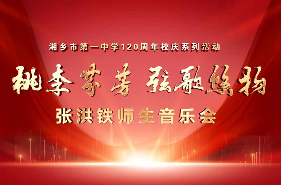 直播 | 湘乡市第一中学120周年校庆“桃李芬芳  弦歌悠扬”张洪铁师生音乐会