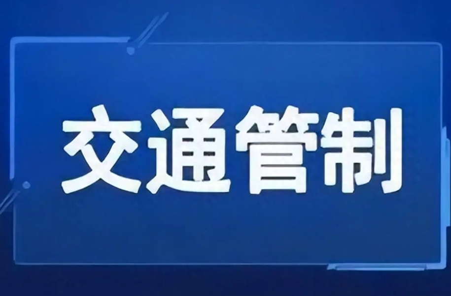请绕行！湘乡这2个路段将实施交通管制