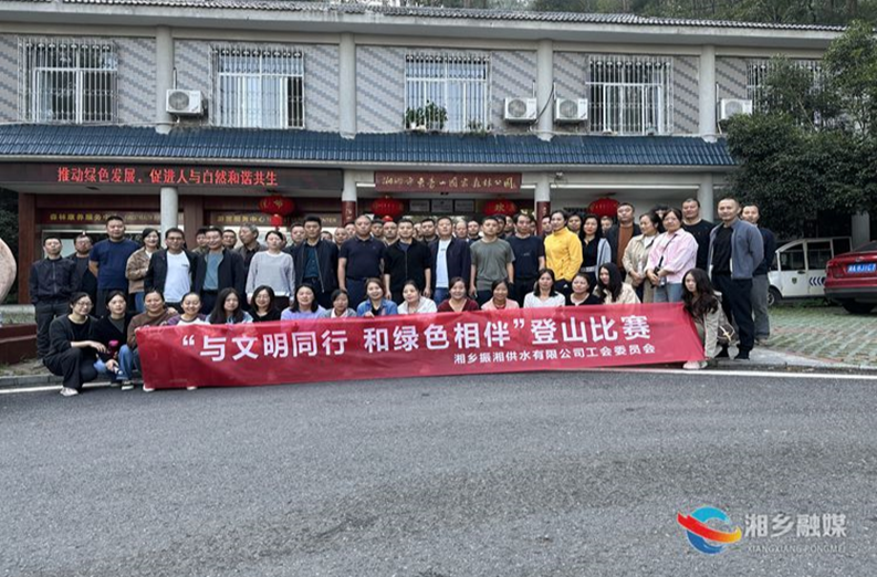 [城管局]振湘供水公司举行“与文明同行 和绿色相伴”登山比赛