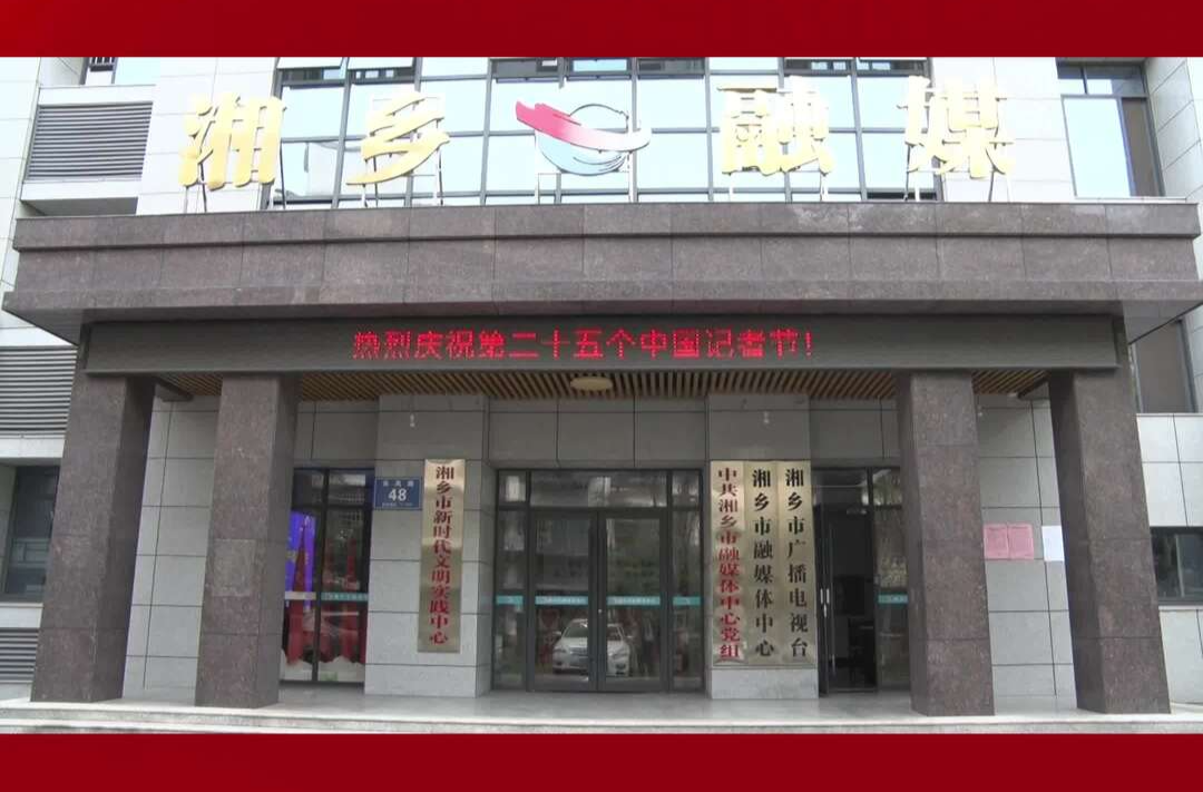 【第25个中国记者节】 湘潭市人大常委会副主任 湘乡市委书记赵新文看望慰问新闻工作者