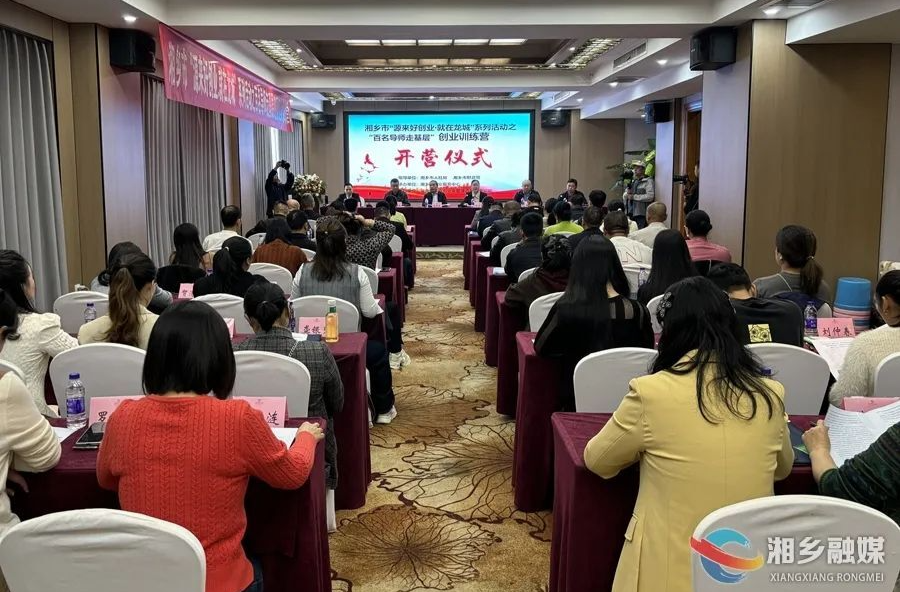 激发创业新活力！湘乡市“百名导师走基层”创业训练营开营