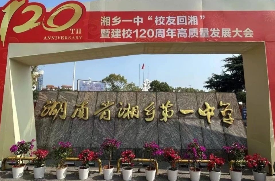 直播预告｜湘乡一中120周年校庆盛典，明日璀璨启幕！