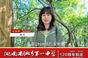 校庆倒计时 | 来自五湖四海的祝福，湘乡一中已接收