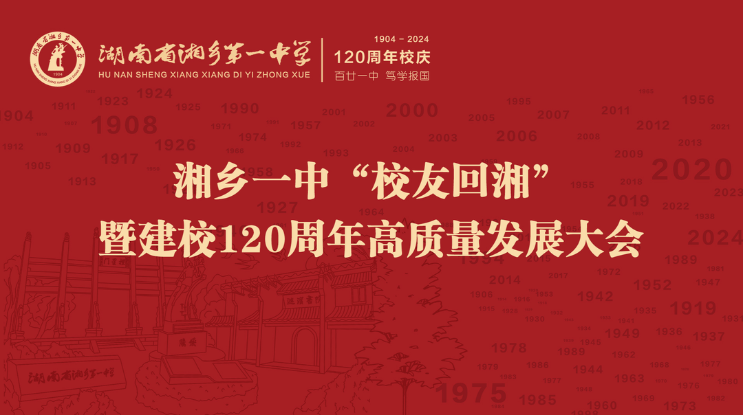融媒直播 | 湘乡一中“校友回湘”暨 建校120周年高质量发展大会