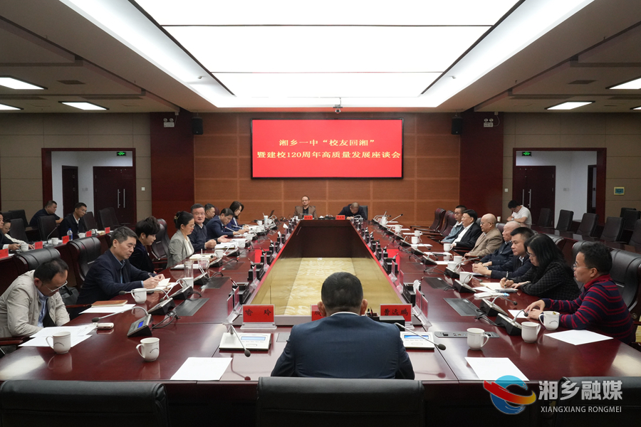 百廿一中 笃学报国｜ 湘乡举行一中“校友回湘”暨建校120周年高质量发展座谈会