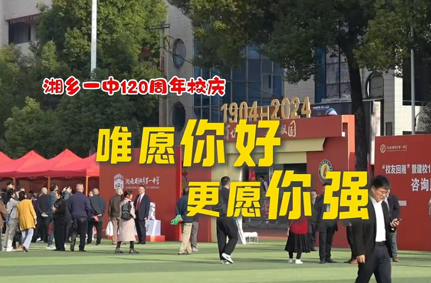 百廿一中 笃学报国｜ 湘乡一中“校友回湘”暨建校120周年高质量发展大会举行