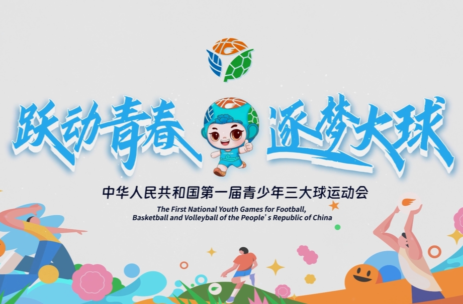 跃动青春 逐梦大球｜中华人民共和国第一届青少年三大球运动会