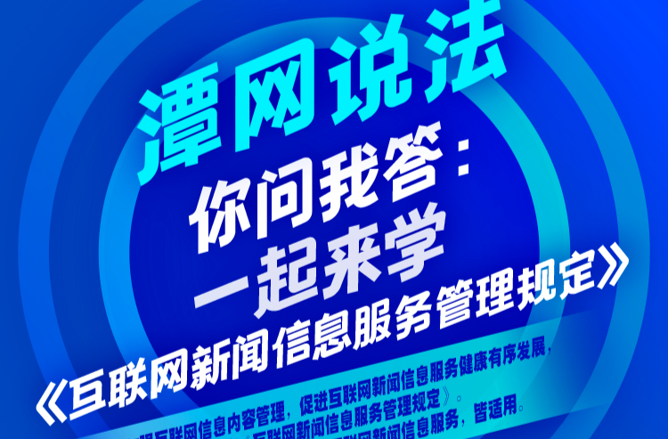 潭网说法 | 图解你问我答：一起来学《互联网新闻信息服务管理规定》