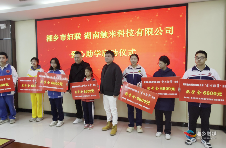 湘乡：爱心企业捐资助学 护航学子求学之路