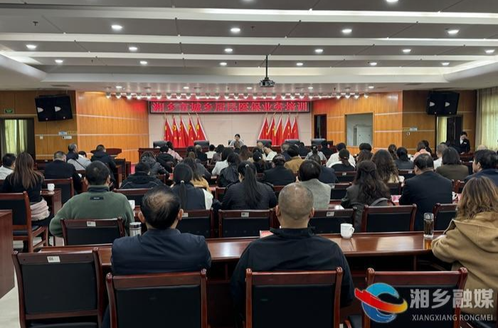 湘乡：开展医保培训 助推居民参保征缴