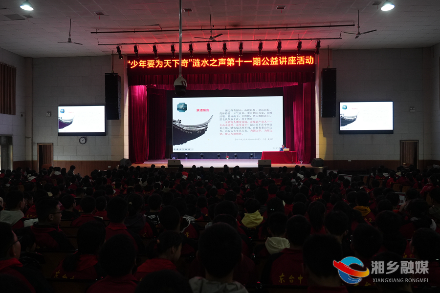 湘乡涟水之声第十一期公益讲座：少年要为天下奇