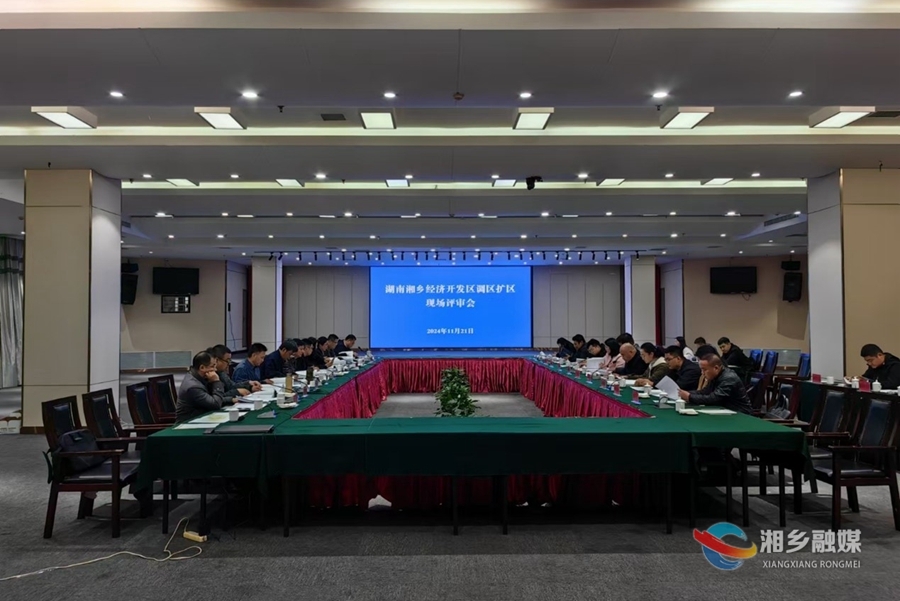 湘乡经开区调区扩区方案顺利通过评审