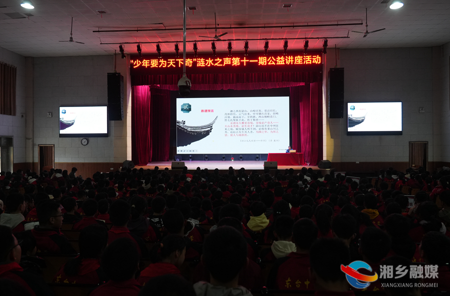 湘乡涟水之声第十一期公益讲座：少年要为天下奇
