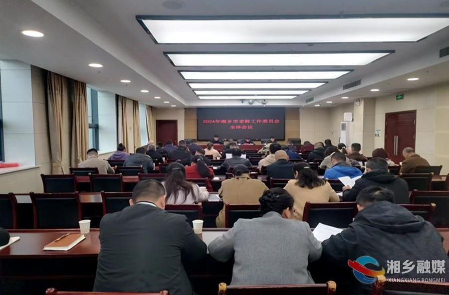 湘乡市老龄工作委员会第一次全体会议召开