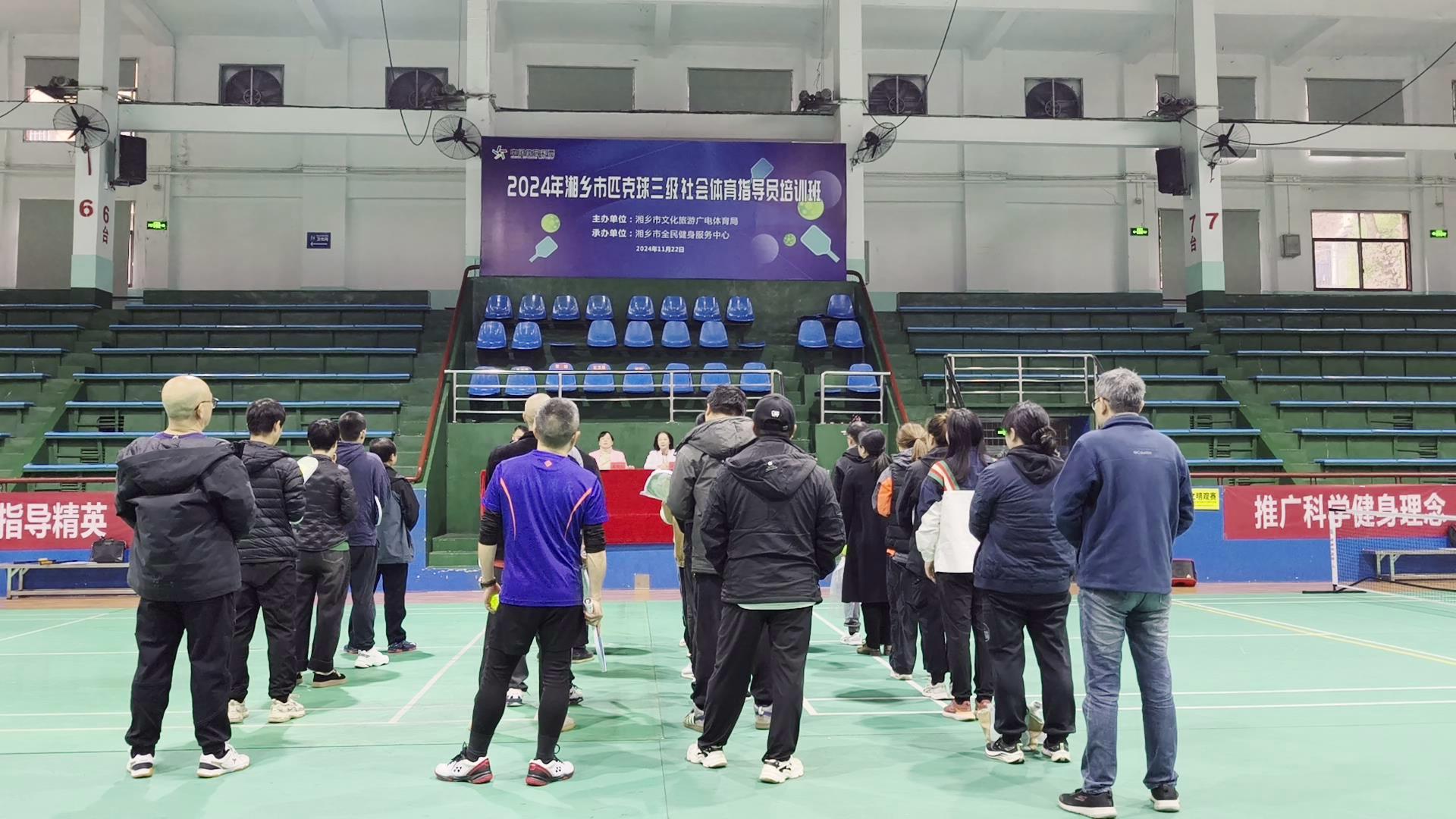 湘乡市匹克球三级社会体育指导员培训班开班