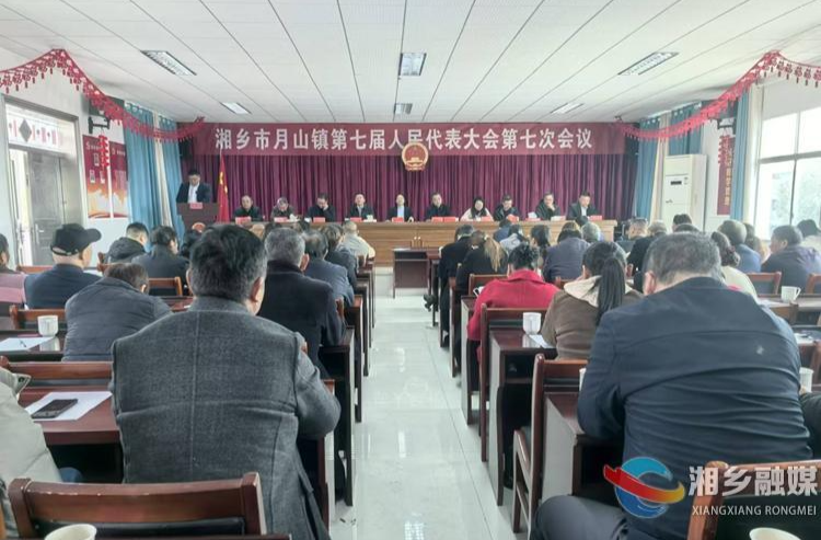 [月山镇]第七届人民代表大会第七次会议召开