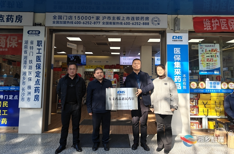 医保惠民再升级！湘乡确定7家集采药品“进零售药店”