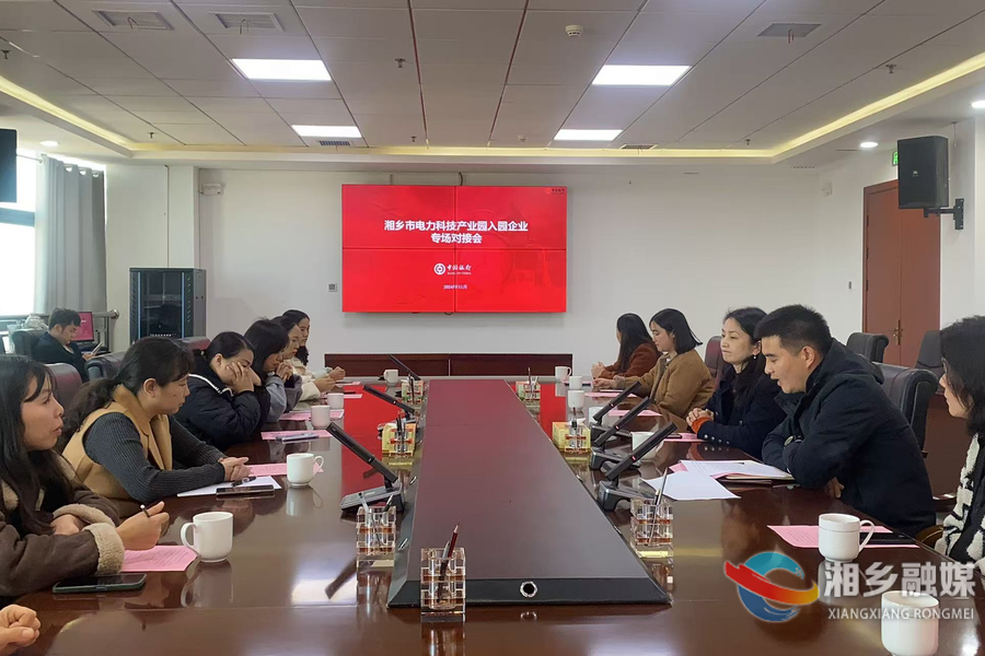 中国银行湘乡支行专场对接 助力电力企业发展壮大