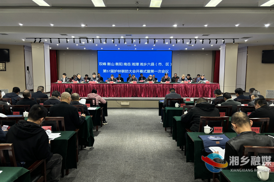 第57届护林联防会议在湘乡召开：护林联防推动绿色事业高质量发展