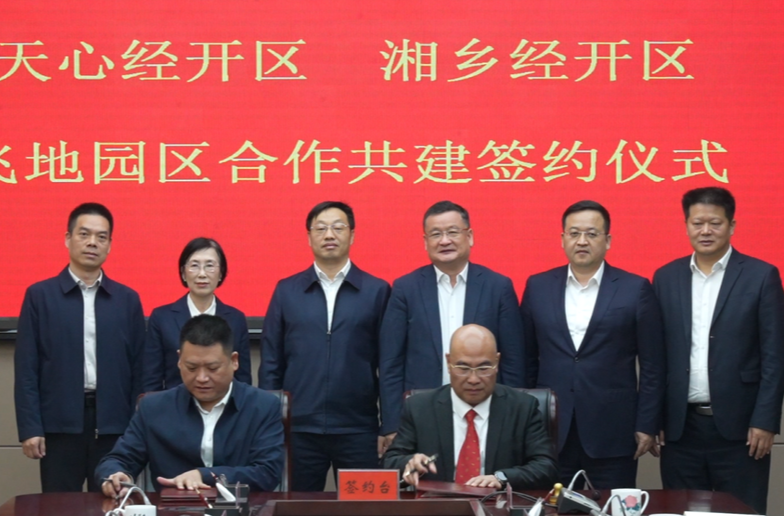 天心经开区、湘乡经开区共建飞地产业园  赵新文 周志军 郭勇参加签约仪式