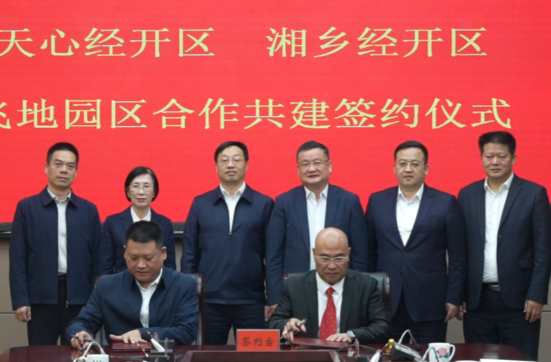 天心经开区、湘乡经开区共建飞地产业园  赵新文 周志军 郭勇参加签约仪式