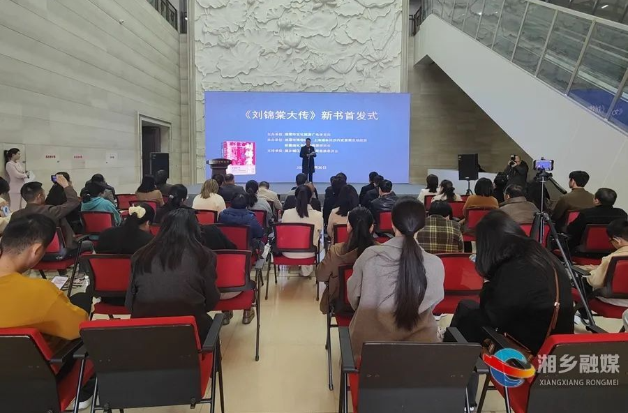 湘乡籍作家作品《刘锦棠大传》在上海、乌鲁木齐、湘潭同步首发