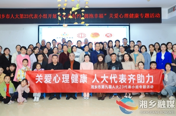 关爱心理健康 人大代表齐助力