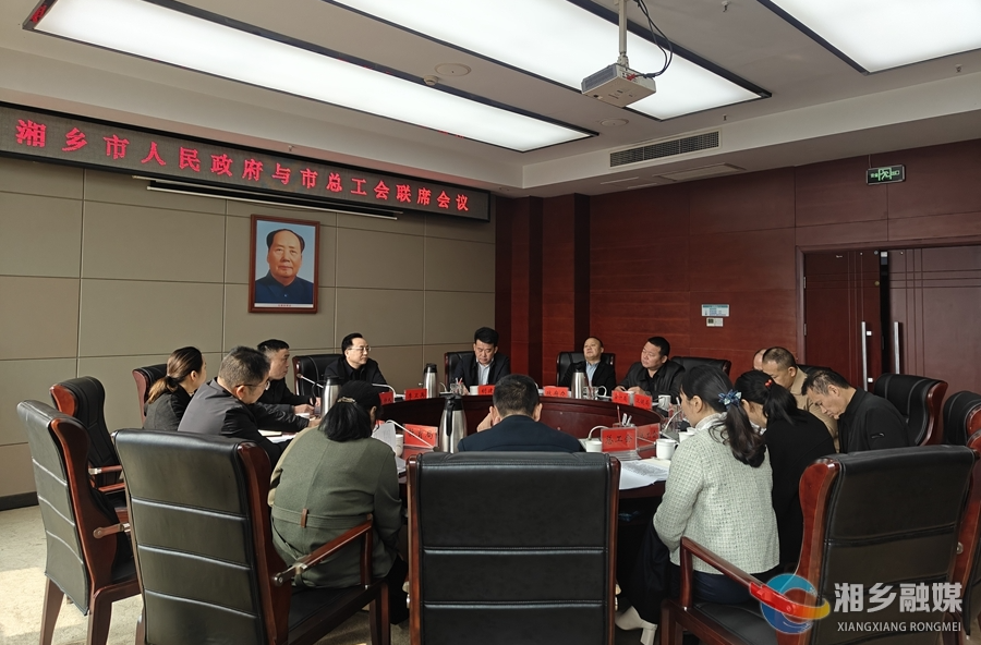 市政府与市总工会召开联席会议