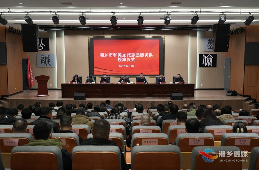 国际志愿者日丨授旗！湘乡组建和美龙城志愿服务队