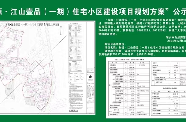 “和源•江山壹品（一期）住宅小区建设项目规划方案”公示公告