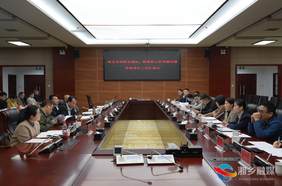 省卫健委来湘乡开展消除“艾梅乙”母婴传播专项评估
